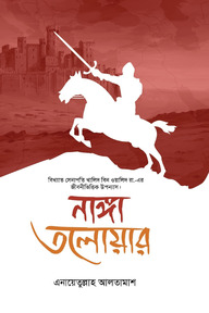 নাঙ্গা তলোয়ার (৬ষ্ঠ খণ্ড)