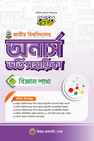 প্রিজম জাতীয় বিশ্ববিদ্যালয় অনার্স বিজ্ঞান বিভাগ ভর্তি সহায়িকা