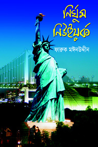 নির্ঘুম নিউইয়র্ক