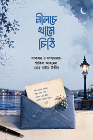 নীলচে খামে চিঠি