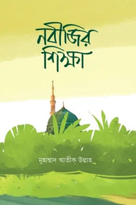 নবীজির শিক্ষা