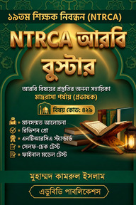 NTRCA আরবি বুস্টার