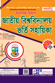 জাতীয় বিশ্ববিদ্যালয় ভর্তি সহায়িকা – মানবিক শাখা