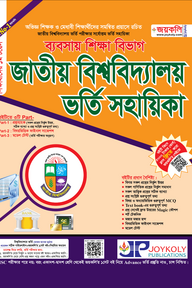 জাতীয় বিশ্ববিদ্যালয় ভর্তি সহায়িকা - ব্যবসায় শিক্ষা