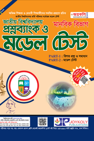 জাতীয় বিশ্ববিদ্যালয় প্রশ্নব্যাংক ও মডেল টেষ্ট - মানবিক শাখা