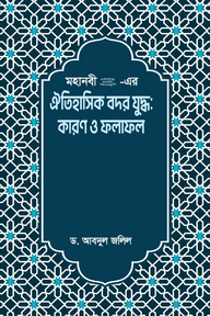 মহানবী (সা.) - এর ঐতিহাসিক বদর যুদ্ধ কারণ ও ফলাফল