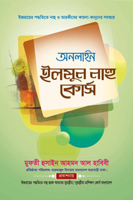 অনলাইন ইলমুন নাহু কোর্স 