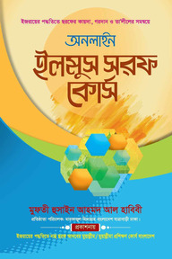 অনলাইন ইলমুস সরফ কোর্স 
