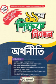 ১৯ তম শিক্ষক নিবন্ধন বিষয়ভিত্তিক (অর্থনীতি) - কলেজ পর্যায়