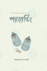 প্যারেন্টিং