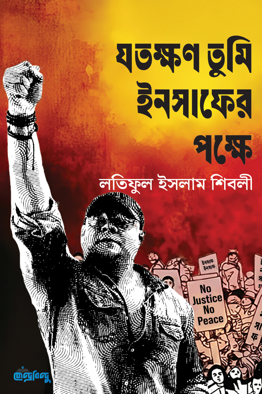 যতক্ষণ তুমি ইনসাফের পক্ষে
