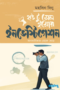 হাউ টু সেল ইয়োর ইনভেস্টিগেশন