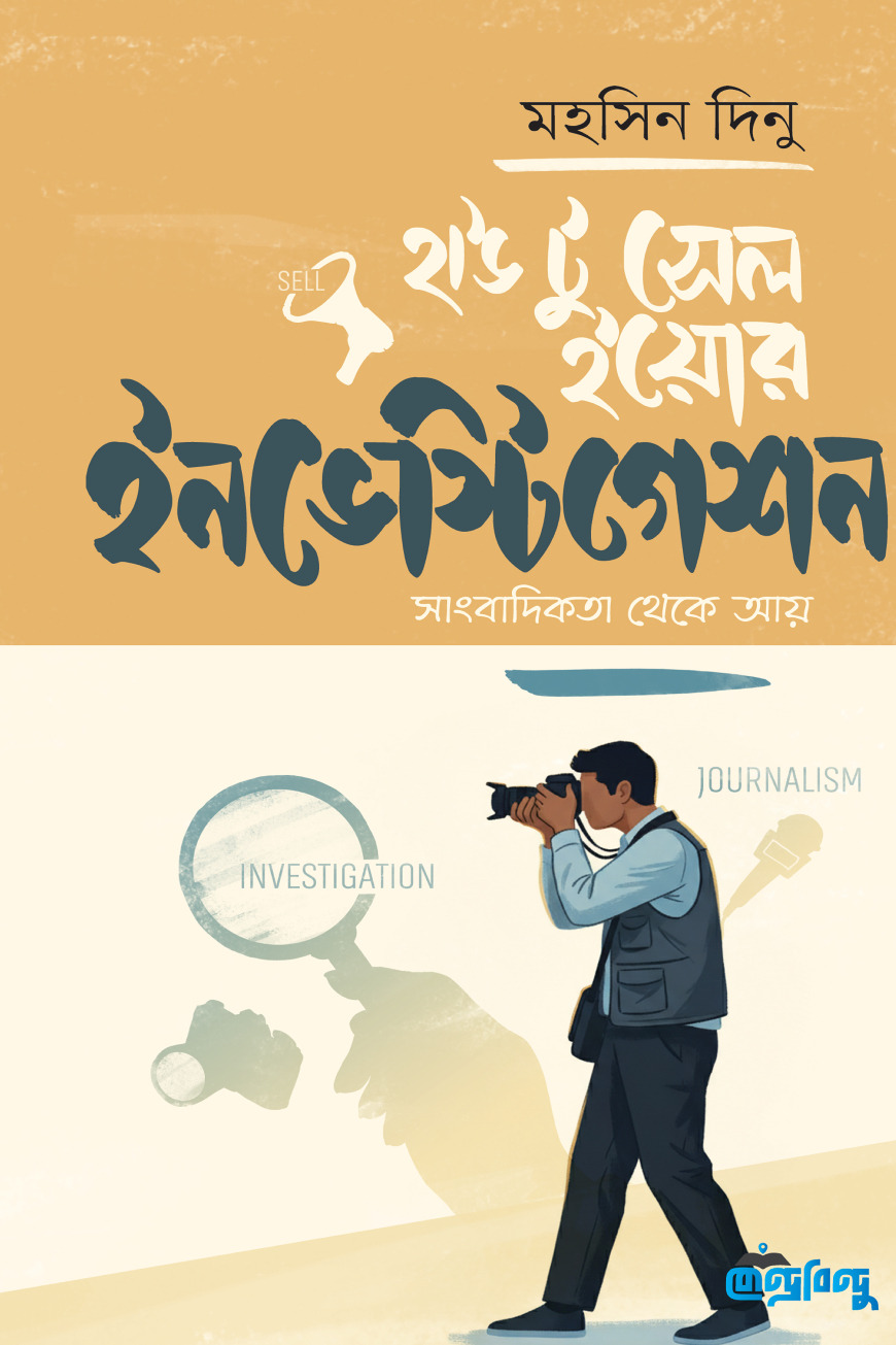 হাউ টু সেল ইয়োর ইনভেস্টিগেশন