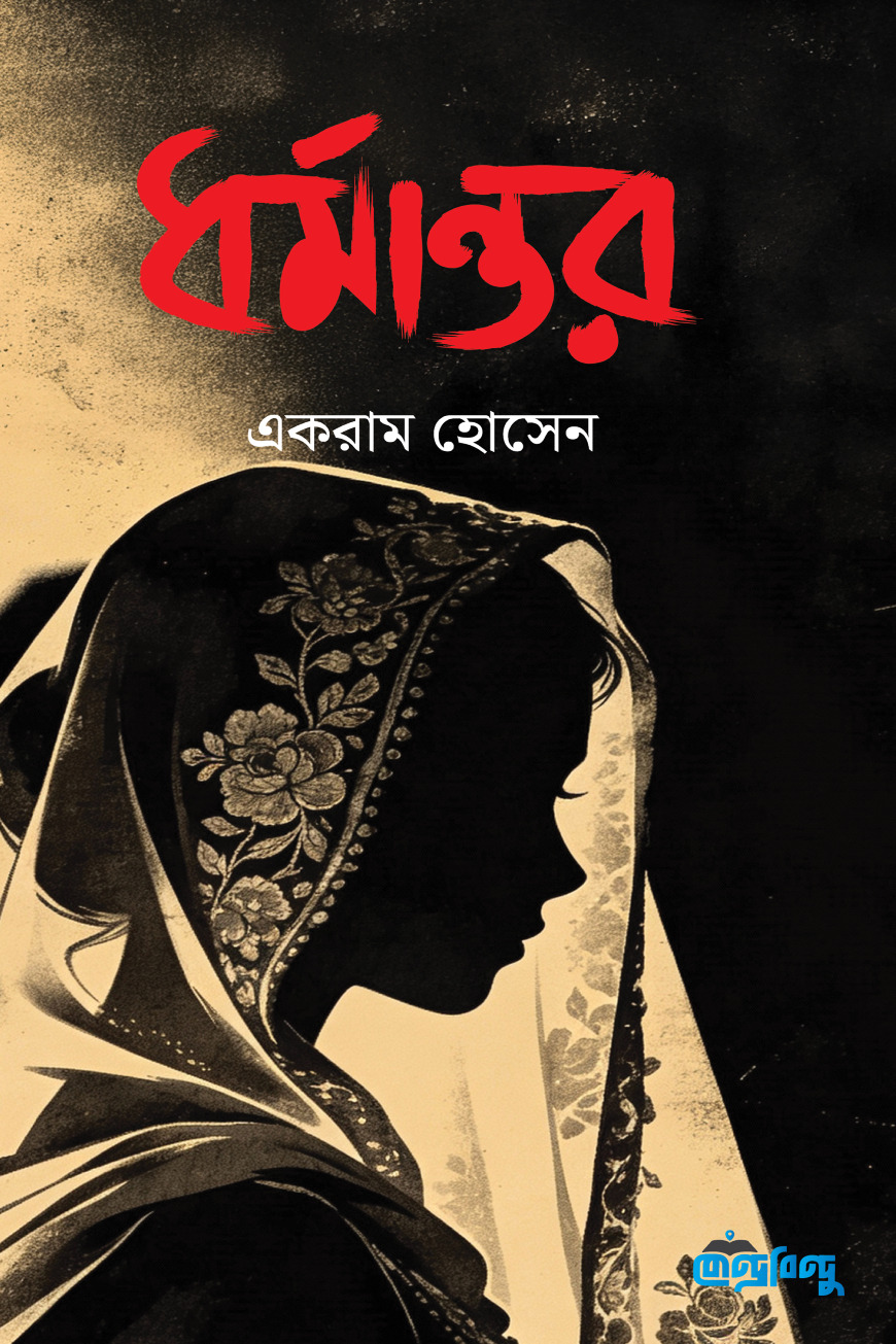 ধর্মান্তর