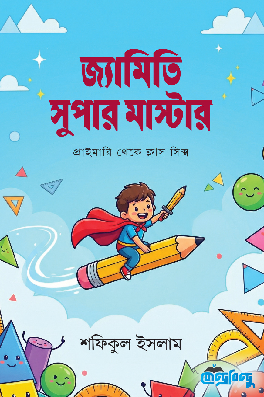 জ্যামিতি সুপার মাস্টার