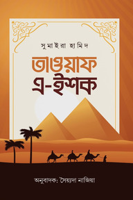 তাওয়াফ এ-ইশক