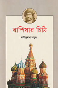 রাশিয়ার চিঠি