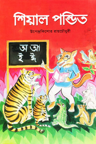 শিয়াল পন্ডিত