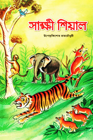 সাক্ষী শিয়াল