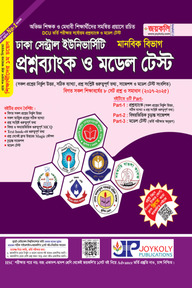 ঢাকা সেন্ট্রাল ইউনিভার্সিটির প্রশ্নব্যাংক ও ভর্তি সহায়িকা (মানবিক বিভাগ)