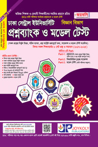 ঢাকা সেন্ট্রাল ইউনিভার্সিটির প্রশ্নব্যাংক ও ভর্তি সহায়িকা (বিজ্ঞান বিভাগ)