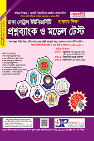 ঢাকা সেন্ট্রাল ইউনিভার্সিটির প্রশ্নব্যাংক ও ভর্তি সহায়িকা (ব্যবসায় শিক্ষা বিভাগ)