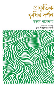 প্রাকৃতিক কৃষির দর্শন
