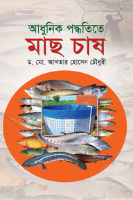 আধুনিক পদ্ধতিতে মাছ চাষ