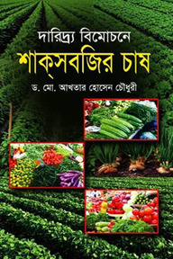 দারিদ্র্য বিমোচনে শাক সবজির চাষ