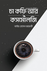 চা কফি আর কসমোলজি