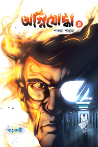 অগ্নিযোদ্ধা- ৪