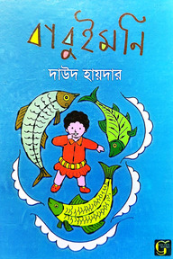 বাবুইমনি 
