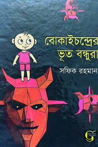 বোকাইচন্দ্রের ভূত বন্ধুরা সফিক রহমান 