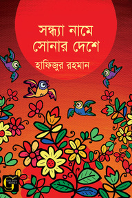 সন্ধ্যা নামে সোনার দেশে 