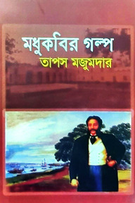 মধুকবির গল্প 
