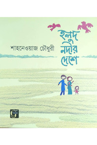 হলুদ নদীর দেশে 