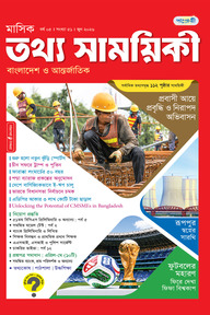 মাসিক তথ্য সাময়িকী – জুন ২০২৬