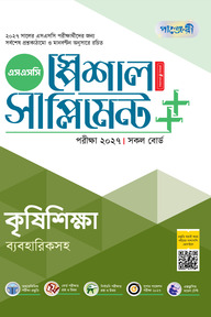 পাঞ্জেরী কৃষিশিক্ষা স্পেশাল সাপ্লিমেন্ট ++ (এসএসসি ২০২৭)