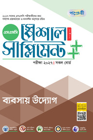 পাঞ্জেরী ব্যবসায় উদ্যোগ স্পেশাল সাপ্লিমেন্ট ++ (এসএসসি ২০২৭)
