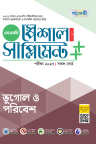 পাঞ্জেরী ভূগোল ও পরিবেশ স্পেশাল সাপ্লিমেন্ট ++ (এসএসসি ২০২৭)