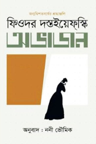 অভাজন