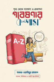 গবেষণার কম্পাস