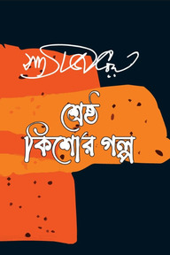 শেষ্ঠ কিশোর গল্প