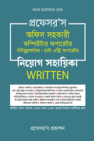 অফিস সহকারী কম্পিউটার অপারেটর, সাঁটিমুদ্রাক্ষরিক, ডাটা এন্ট্রি অপারেটর নিয়োগ সহায়িকা লিখিত
