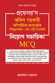 অফিস সহকারী কম্পিউটার অপারেটর, সাঁটিমুদ্রাক্ষরিক, ডাটা এন্ট্রি অপারেটর নিয়োগ সহায়িকা এমসিকিউ