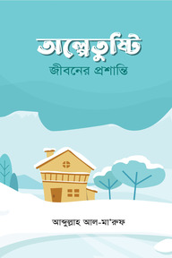 অল্পে তুষ্টি : জীবনের প্রশান্তি