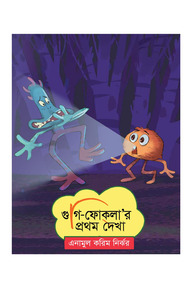 গুগি-ফোকলা’র প্রথম দেখা