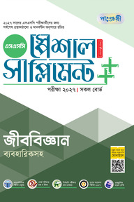 পাঞ্জেরী জীববিজ্ঞান স্পেশাল সাপ্লিমেন্ট ++ (এসএসসি ২০২৭)