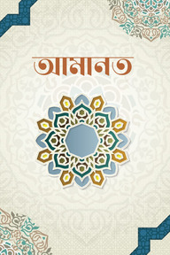 আমানত