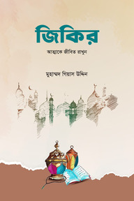 জিকির 